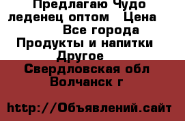 Предлагаю Чудо леденец оптом › Цена ­ 200 - Все города Продукты и напитки » Другое   . Свердловская обл.,Волчанск г.